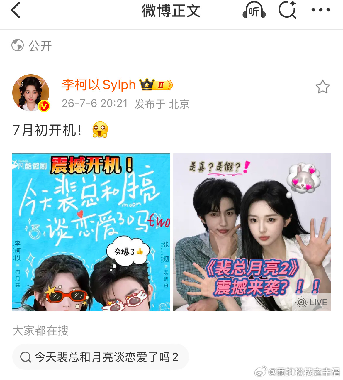 李柯以张翅 剧宣人气短剧搭档李柯以、张翅开启二搭新作预热，面对网传的开机消息，张