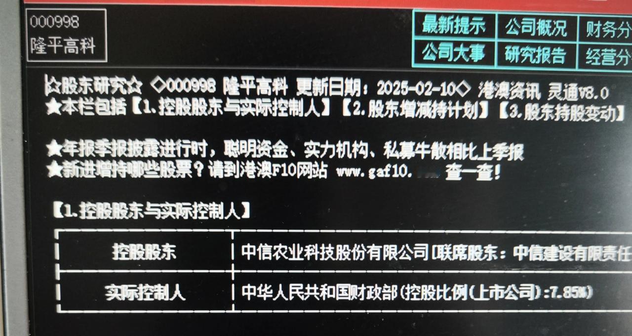 以袁隆平名字命名的隆平高科，实际控制人居然是财政部，算是央企了。一般的央企实控人