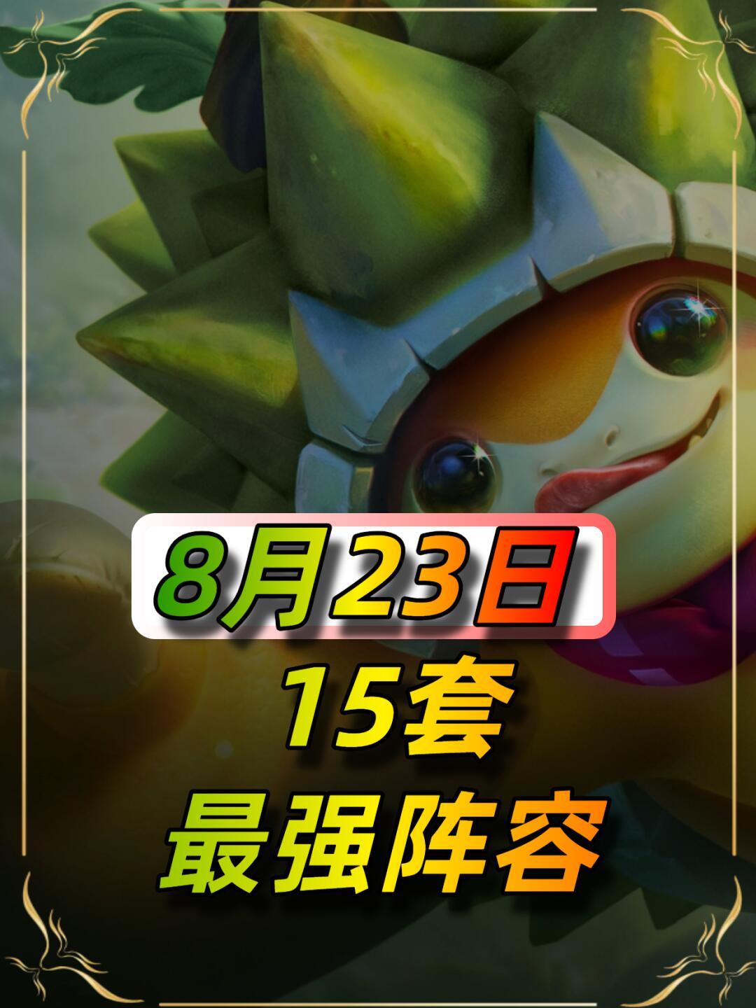 8月23日，新出两套黑科技阵容