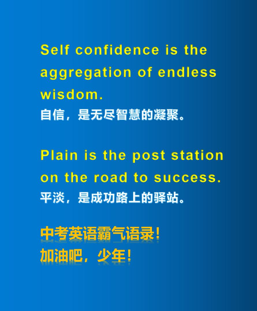 中考英语霸气语录！加油吧，少年！英语 中考