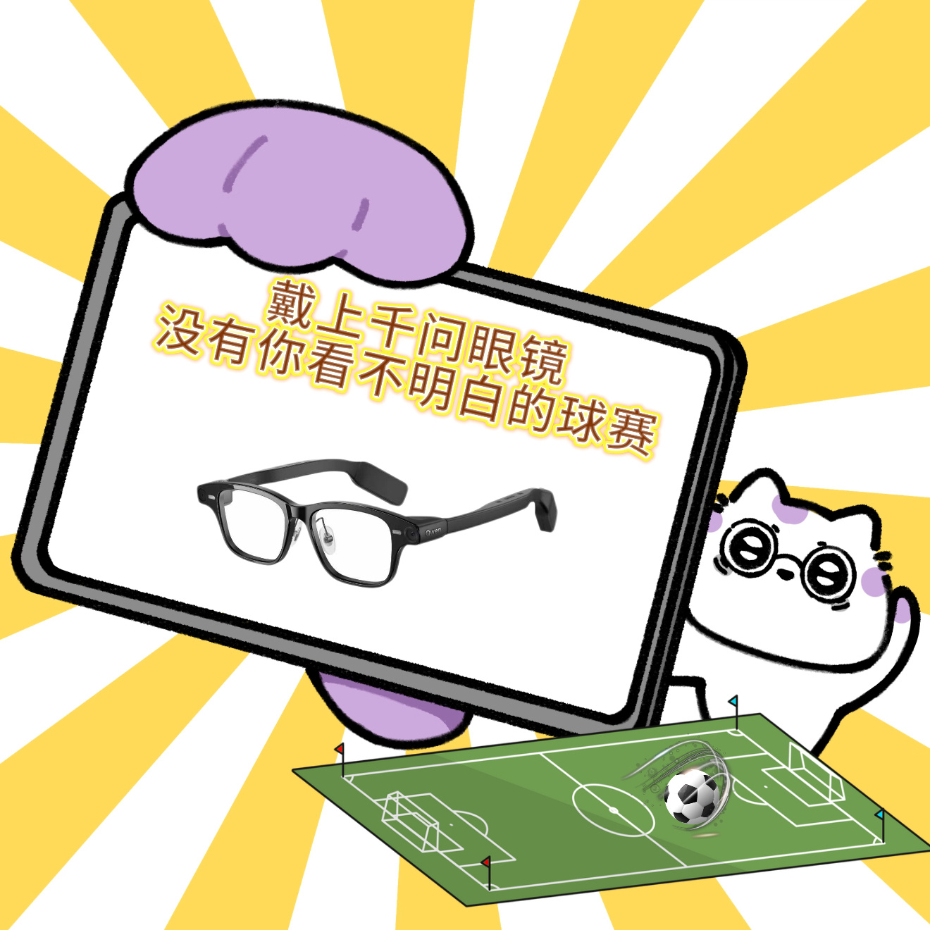 戴军终于找到看球最佳搭子看世界杯总想预判走势？千问AI眼镜太贴心，不仅语音说出比