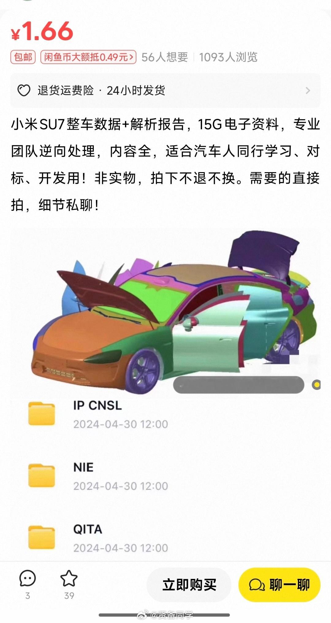 果然人类对闲鱼的开发不足 1%“小米SU7整车数据+解析报告，15G电子资料，专