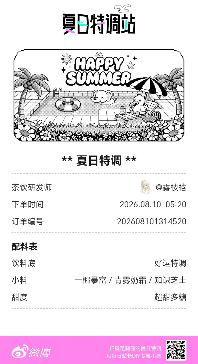 刚才在夏日特调站DIY了一杯【夏日特调】蹲一个全是酷炫特调名的评论区👇还没玩的