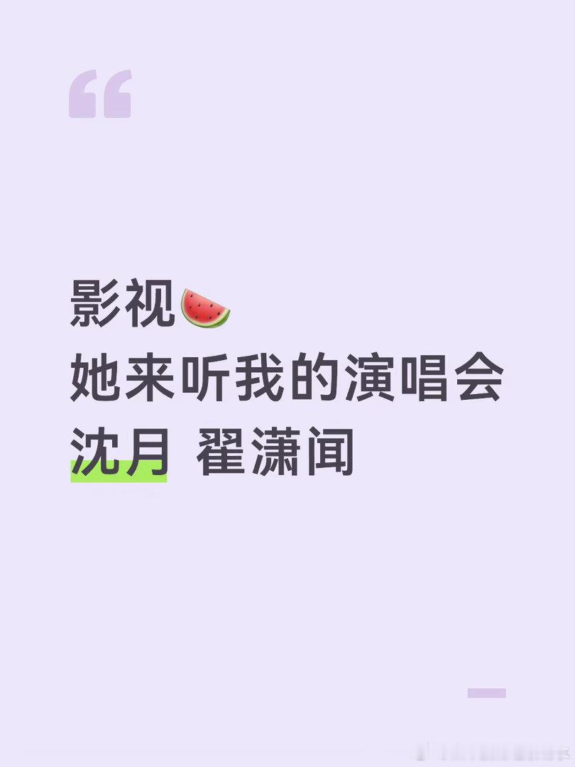 她来听我的演唱会 沈月翟潇闻沈月｜翟潇闻 ​​​