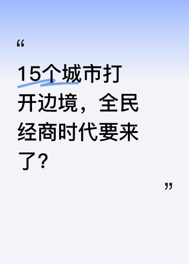 广交会人流和订单双双爆火，到会人数创历史新高。同时，国务院同意在海南岛全岛、秦皇