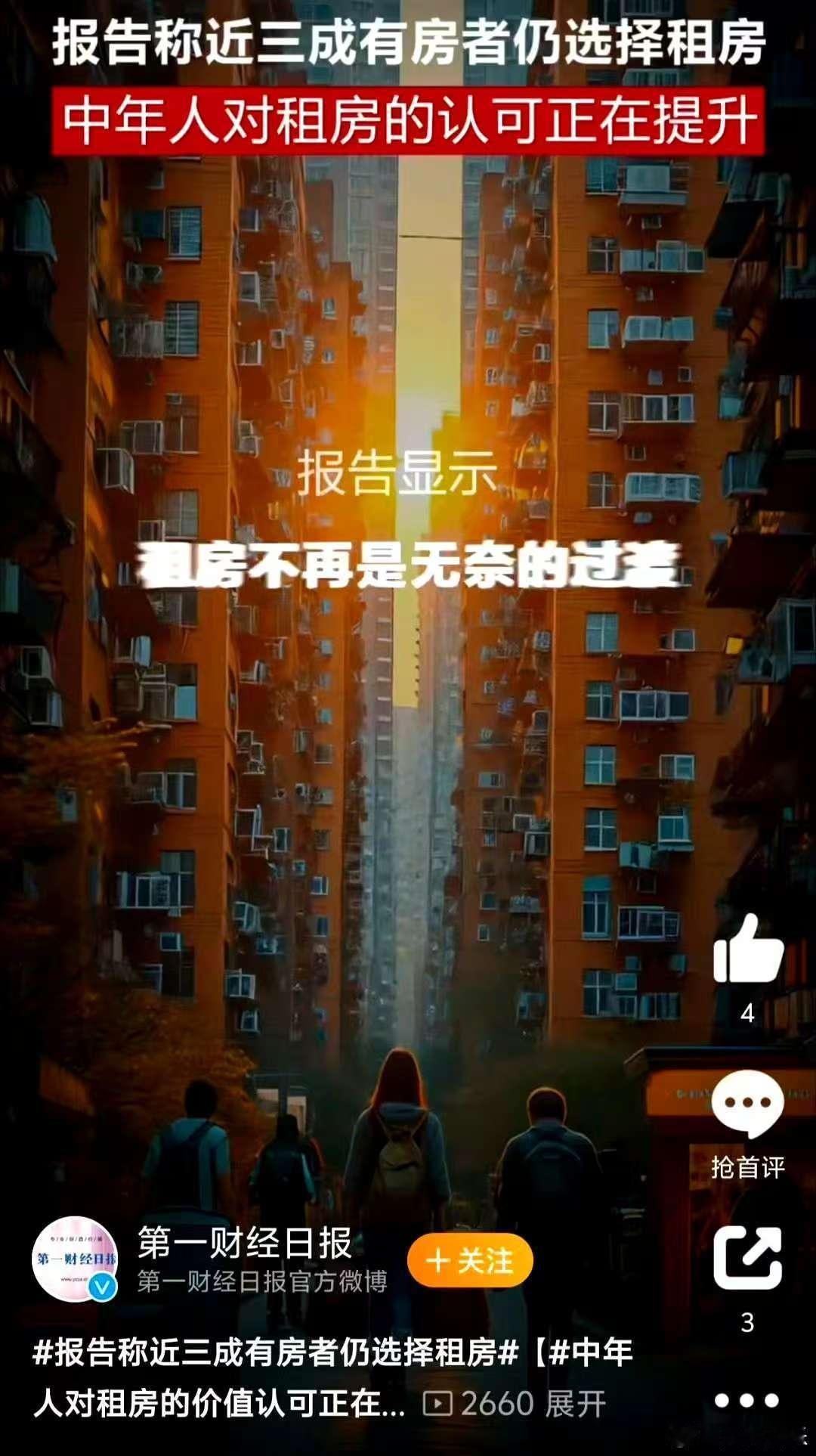 报告称近三成有房者仍选择租房   中年人对租房的价值认可正在提升  报告称松弛感