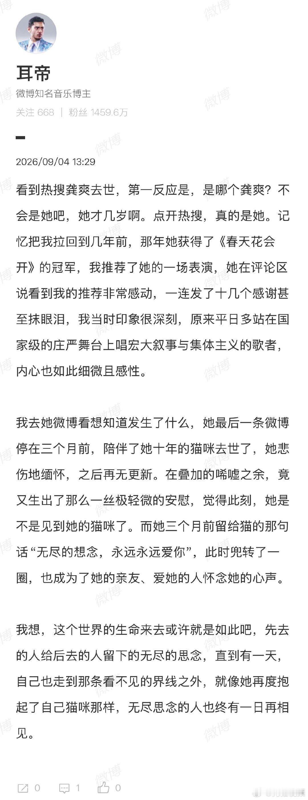 耳帝发文悼念龚爽耳帝悼念龚爽9月4日，耳帝发文悼念龚爽：看到热搜龚爽去世，第一反