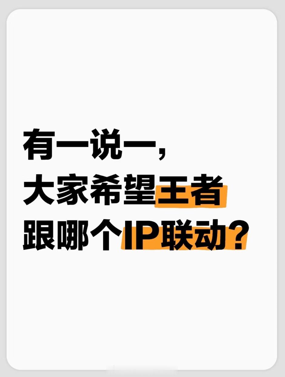 王者冰雪奇缘联动 有一说一，大家希望小王跟哪个IP联动？ 