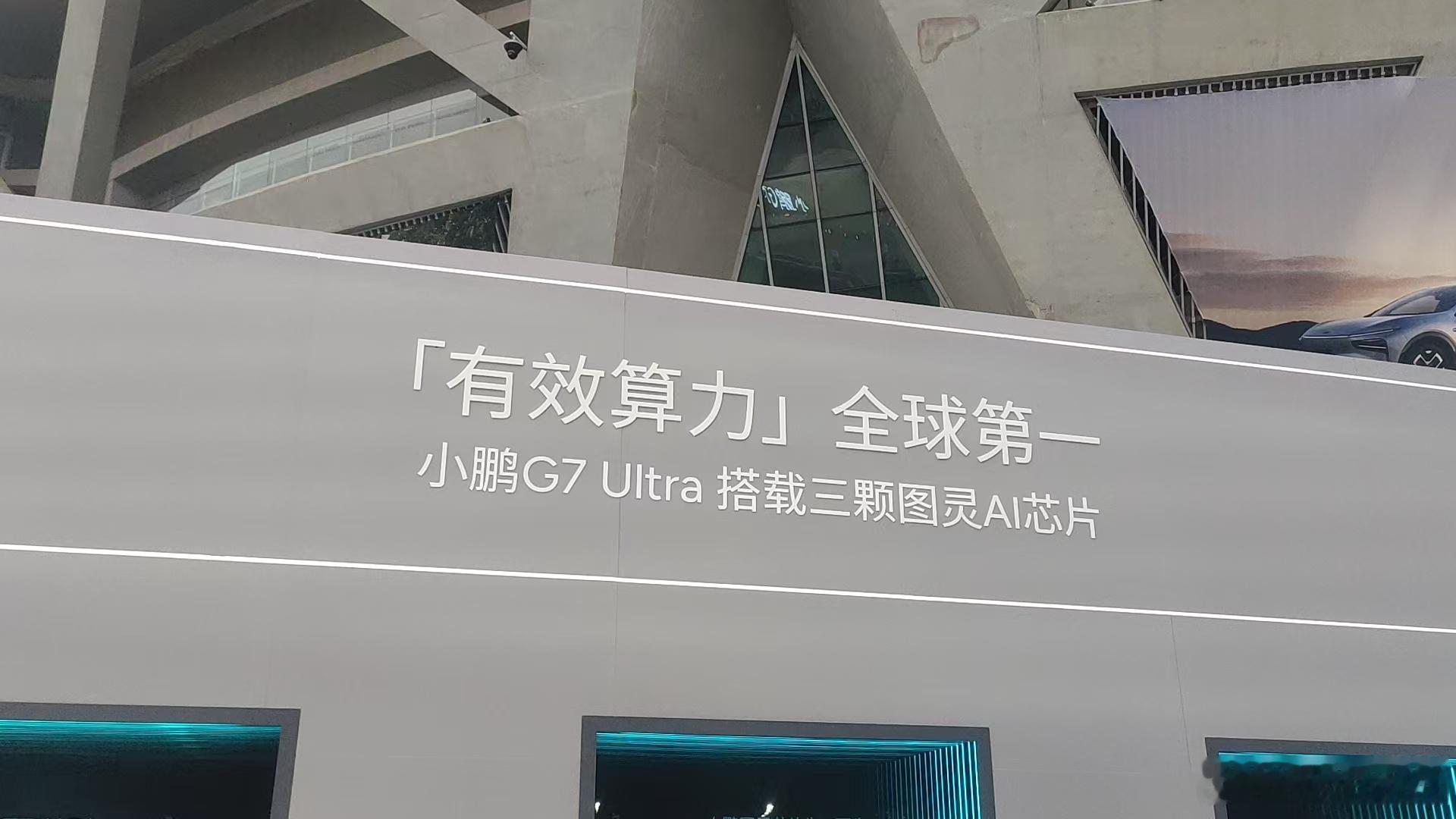 喜欢智能化的用户有福了！小鹏G7 Ultra搭载三颗图灵AI芯片，有效算力全球第