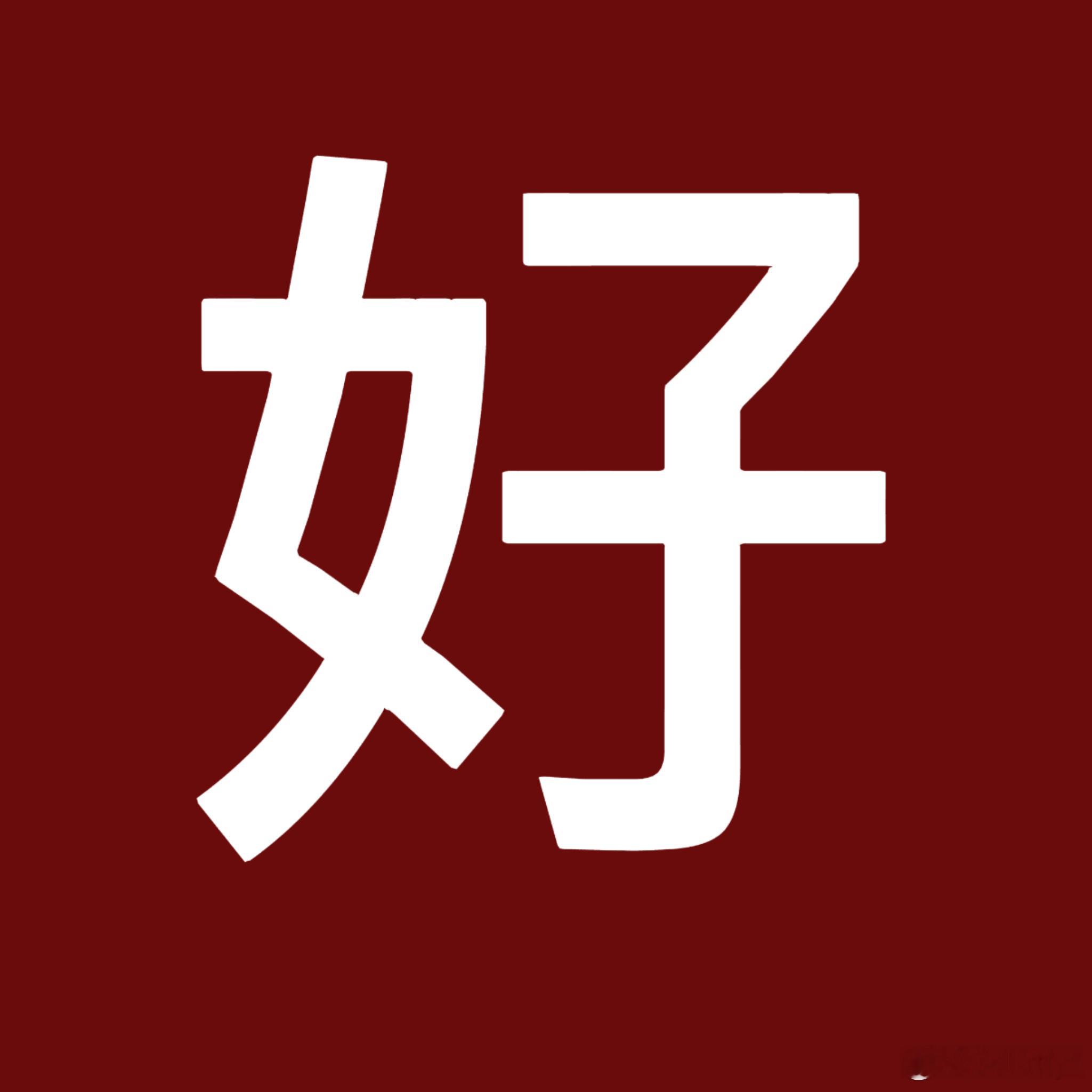 好乐无荒倒闭了我以前从来没发过 从今天起你不解散群我就每天发 