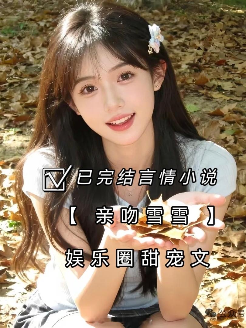 甜宠亲吻雪雪（娱乐圈小甜文） ​​​