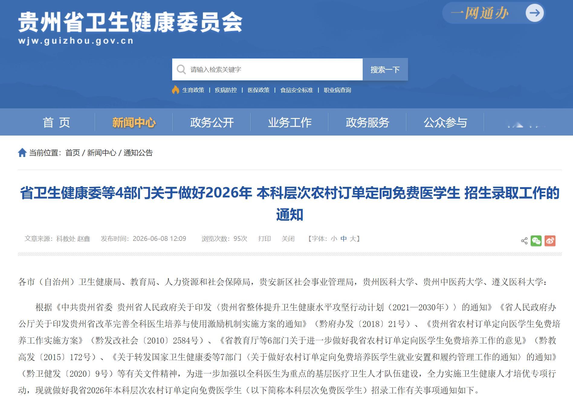 【贵州将招录117名本科层次免费医学生 】近日，贵州省卫生健康委、省教育厅等4部