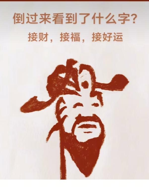 看图猜字。图中就两个字。你能看出来啥字。