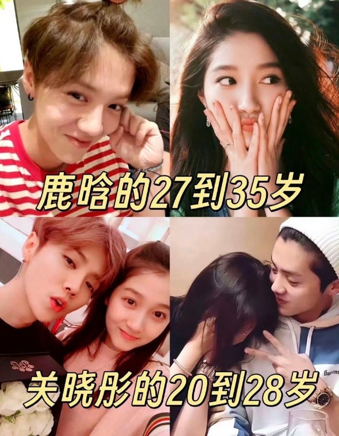 鹿晗关晓彤最后公开同框爱到最后好像都一样，顶流官宣的轰轰烈烈最后的最后还是飞鸟和