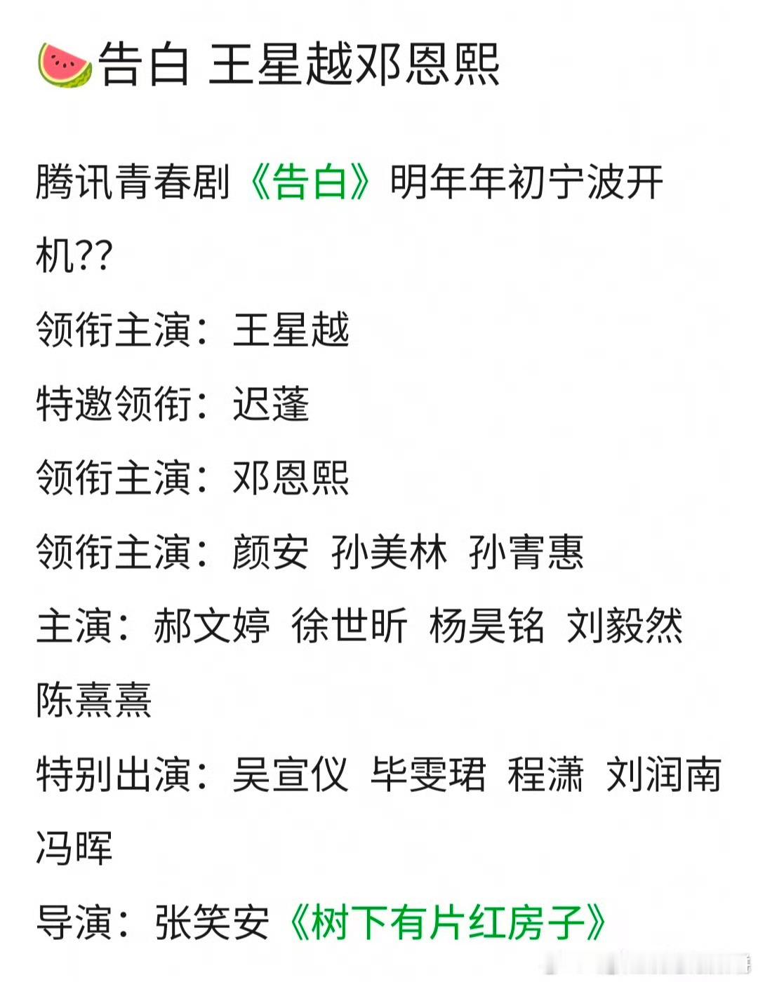 🍉《告白》王星越，邓恩熙，特别出演：吴宣仪，毕雯珺，程潇 （这个特出阵容真能成
