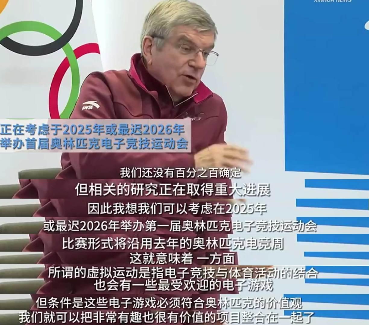 国际奥委会主席：最迟将在2026年举办首届电竞奥运会，再坚持下很快了[允悲]#转