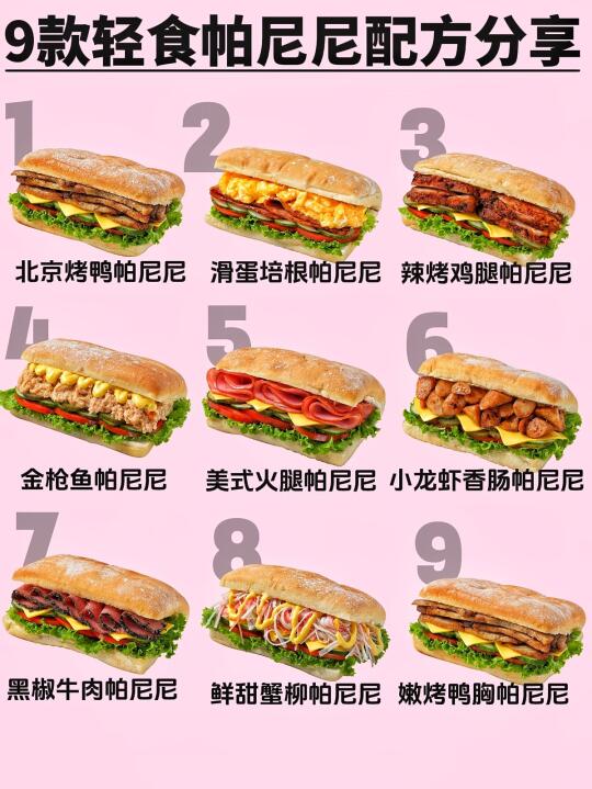 巨巨巨好吃😋帕尼尼的9种配料分享🌭