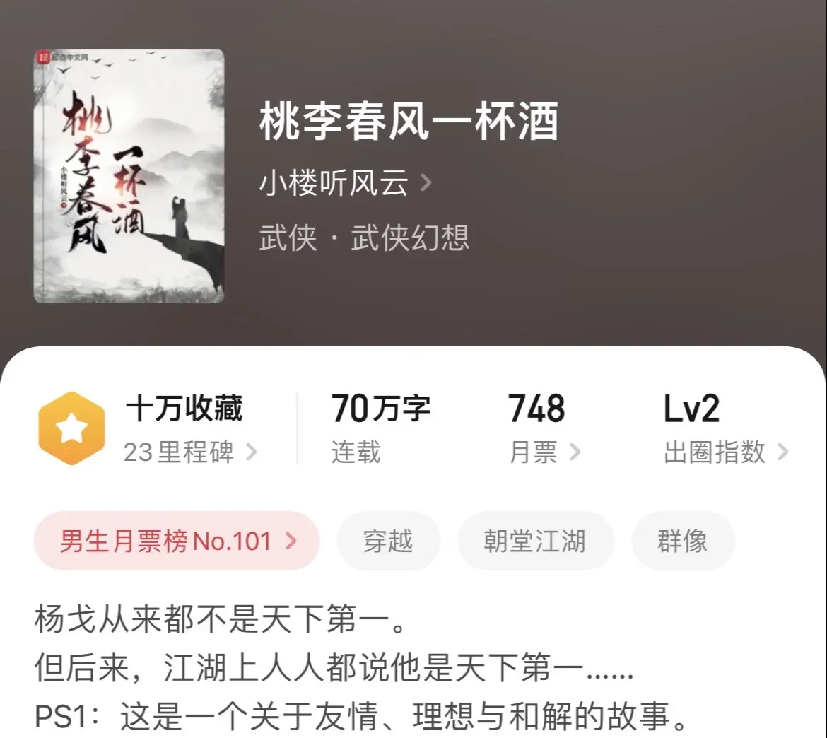 《武侠》传统武侠现在也没落了，大部分都偏向小白化了，其实武侠题材字数不宜太多，剧情紧凑才合适，这几本感觉还不错，特别小楼的文笔，那是属实不错。