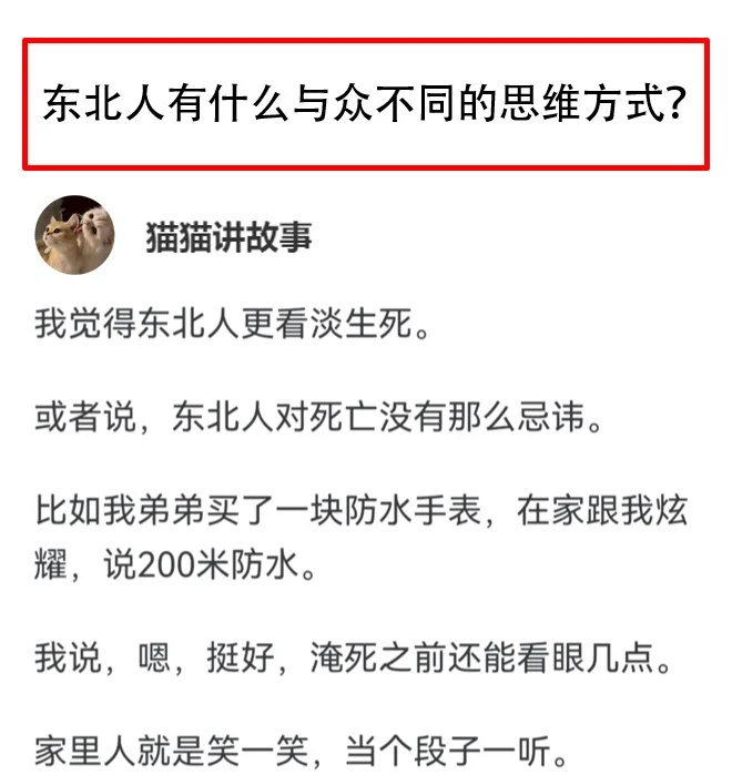 东北人有什么与众不同的思维方式？