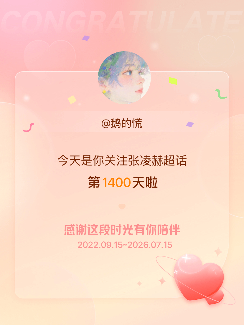 张凌赫今天是我关注超话的第1400天，希望能继续伴你一路前行～ 