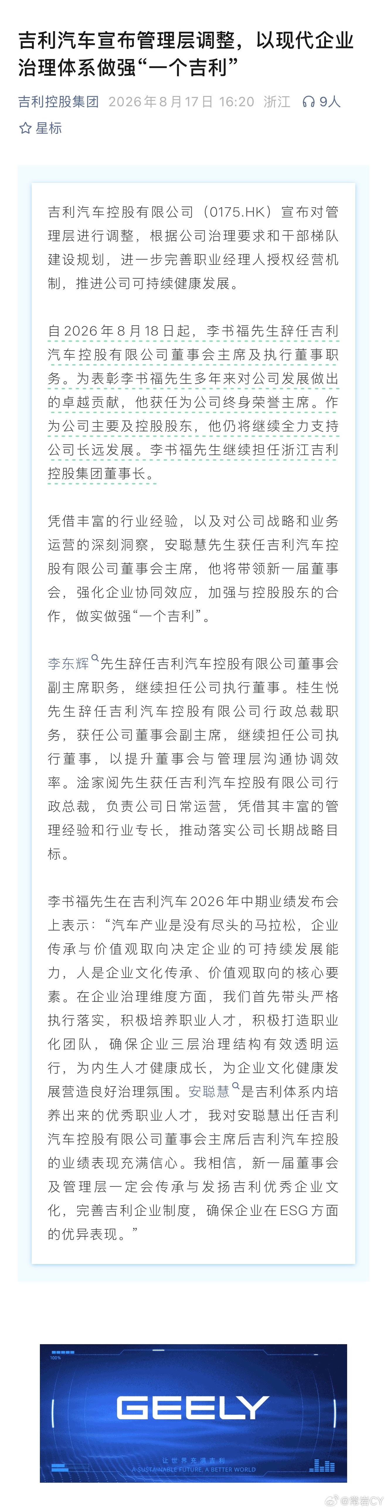 吉利管理层调整！自2026年8月18日起，李书福先生辞任吉利汽车控股有限公司董事