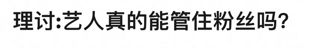 🎤艺人真的能管住粉丝吗？ ​​​