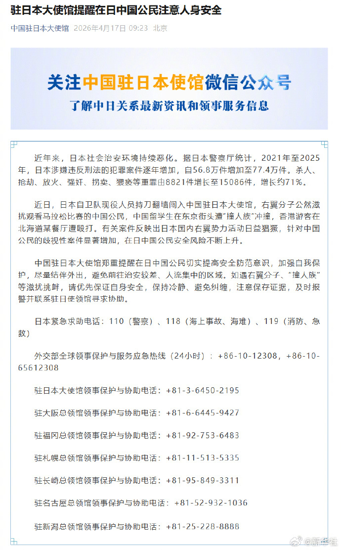 #驻日大使馆提醒我公民注意安全#【驻日本大使馆提醒在日中国公民注意人身安全】据中
