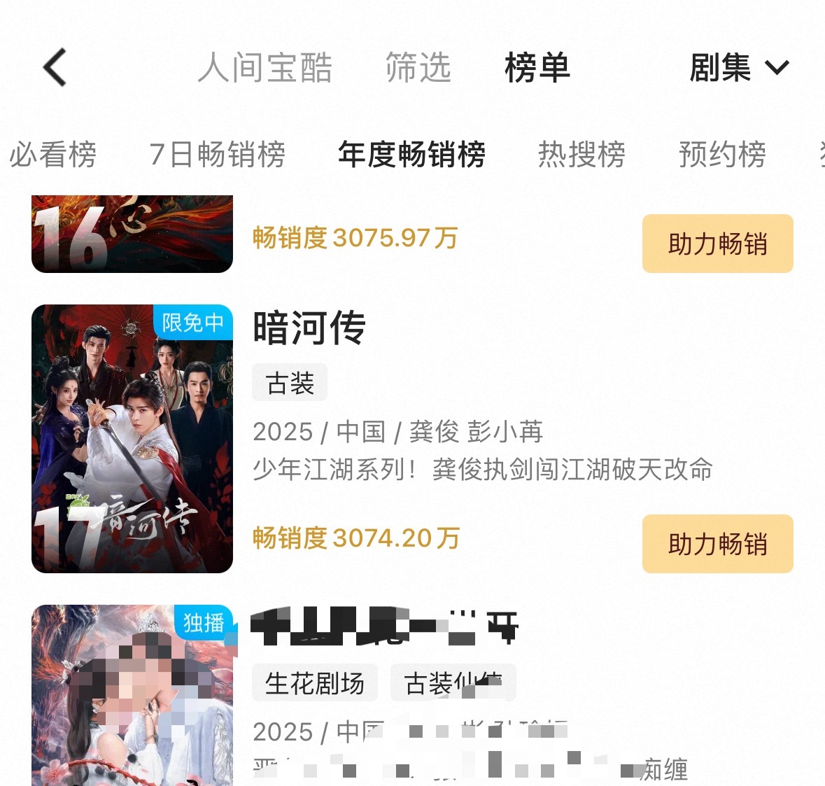 《暗河传》太争气了，年度畅销榜已经默默冲到17了，几小时前还是19，恭喜龚俊喜提