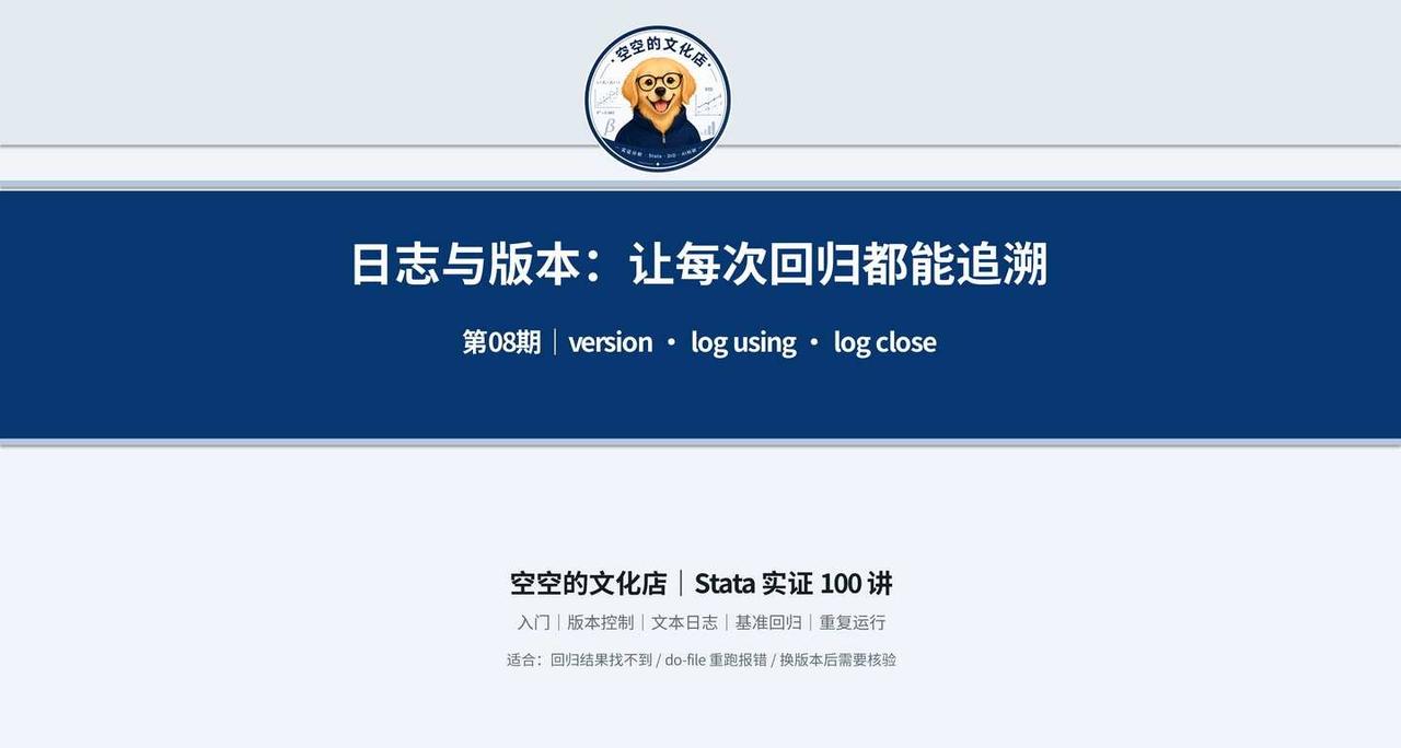 Stata回归，记得留下日志
回归跑完了，第二天却找不到当时的命令、报错和样本量