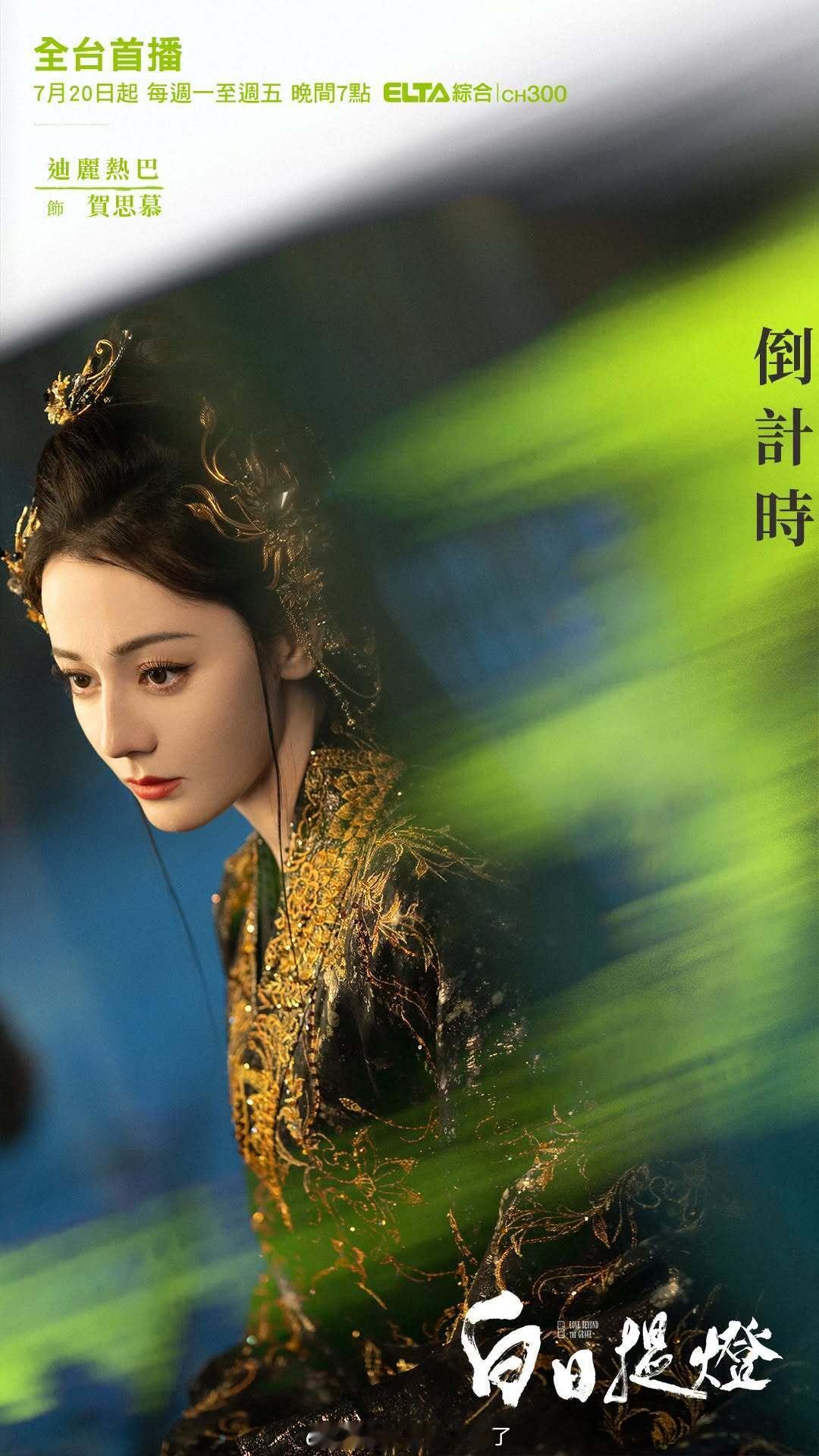 迪丽热巴《白日提灯》将于7月20在中国台湾爱尔达综合台播出，周一至周五19:30