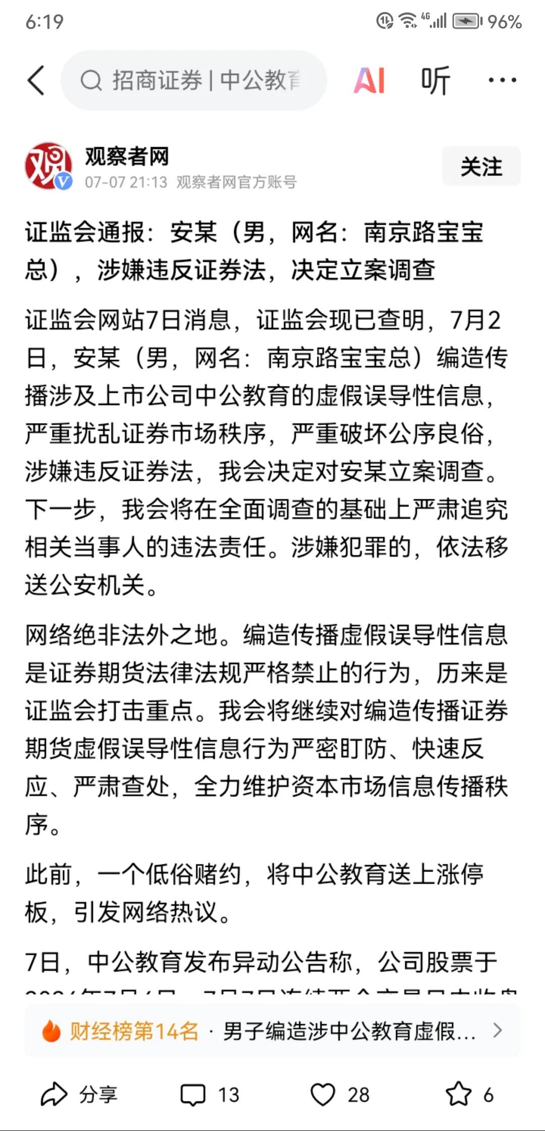 继昨天暂停部分买入中公教育投资者交易之后，昨晚又对这次事件的始作俑者进行立案调查