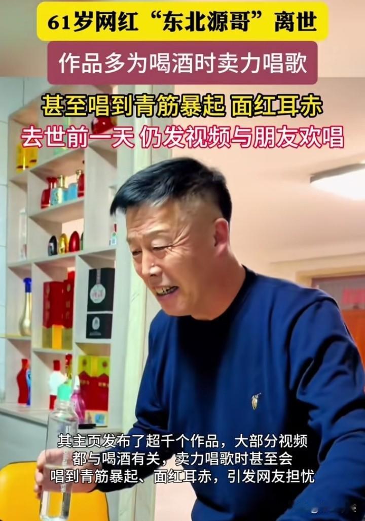 人生短短几个秋，不醉不罢休！然而，这位在酒桌上高声放唱的网红，61岁就离开了人世