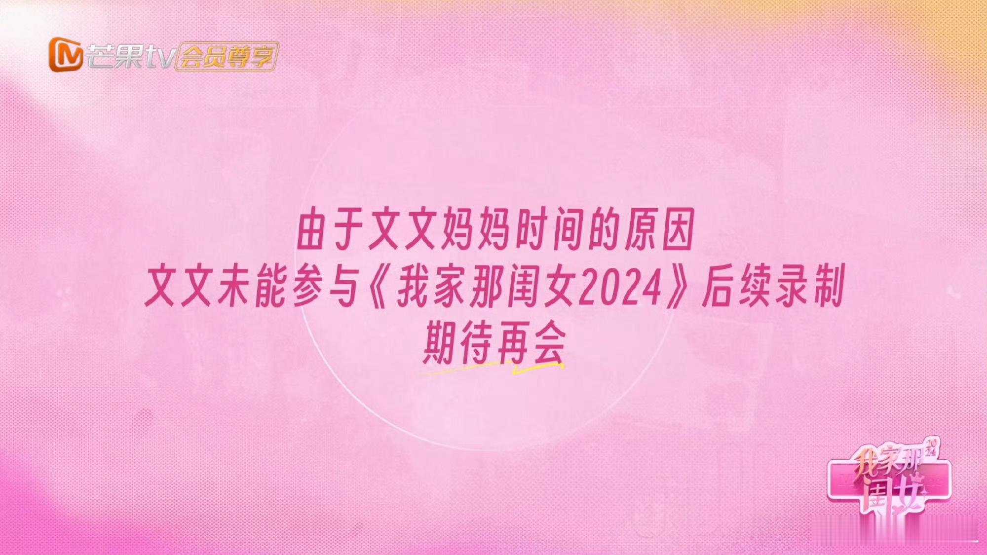 《我家那闺女》下期预告说于文文妈妈因时间的原因依然无法参加录制，所以文文也不再参