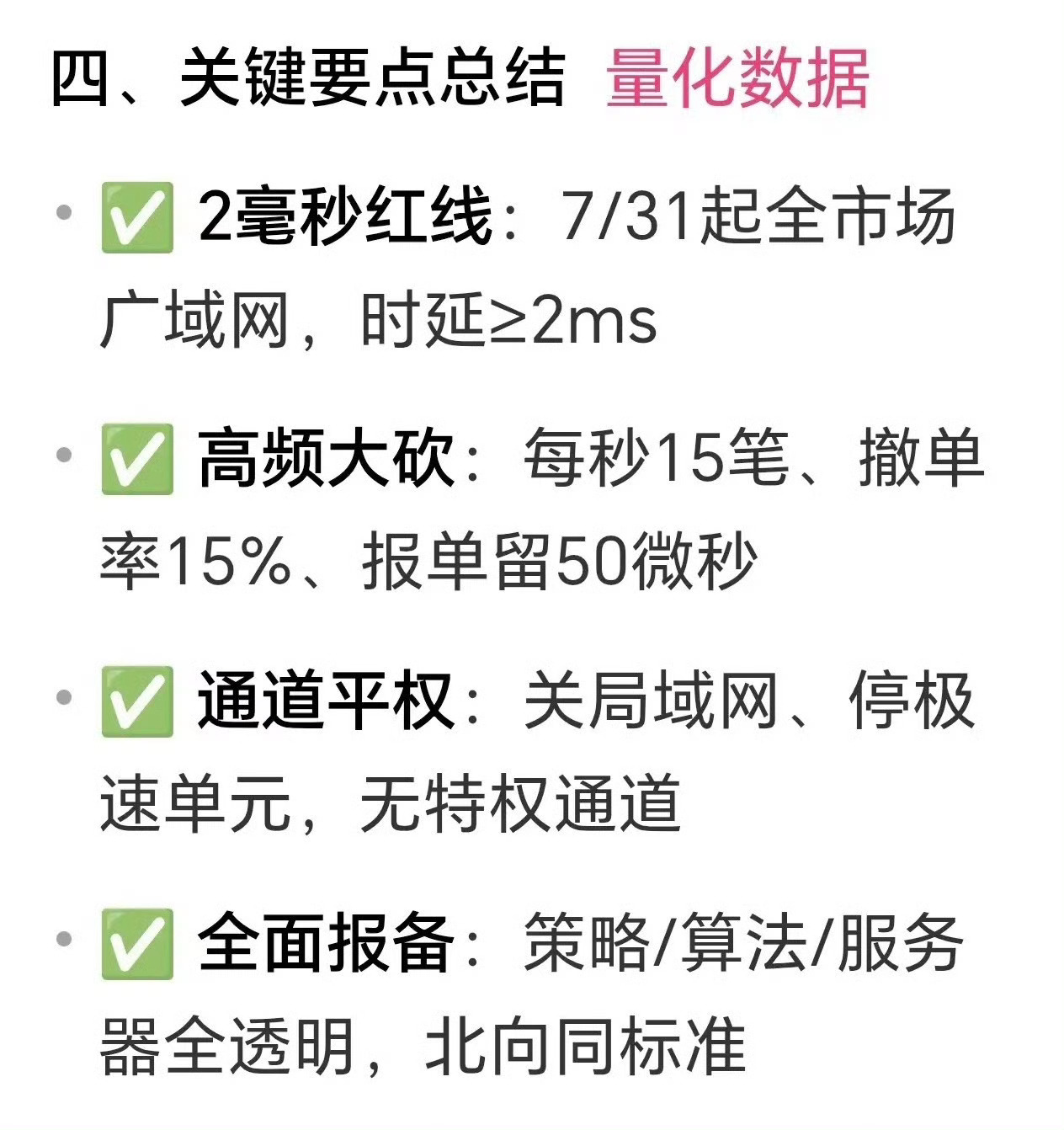 周六话题8月量化变革网传8月开始，量化交易将出现改革（下图），重点有四个要点，1