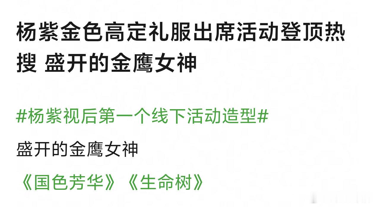 我紫盛开的金鹰女神，好美张凌赫看杨紫眼神