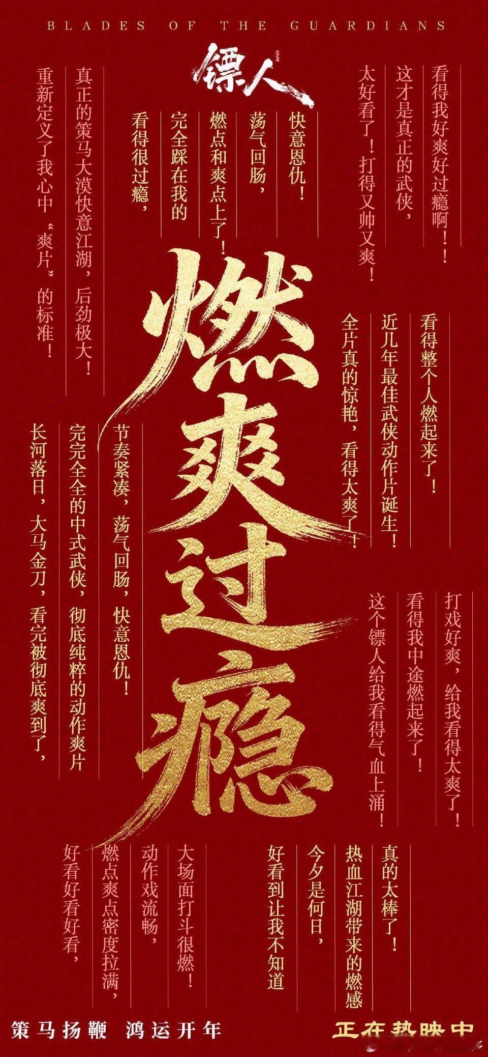 镖人争气 过年被催婚？我反手安利《镖人》：“你咋知道我看好的电影超争气？”票房逆