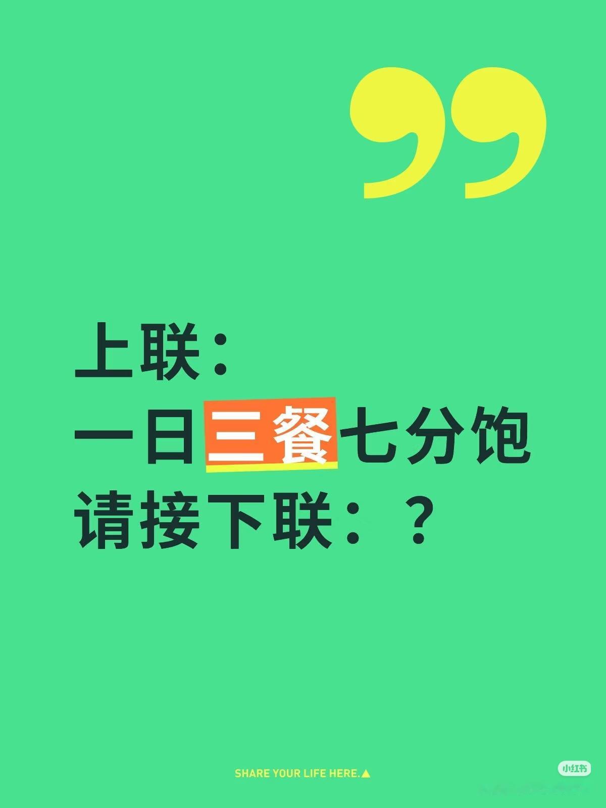 上联：
一日三餐七分饱，
请接下联：？