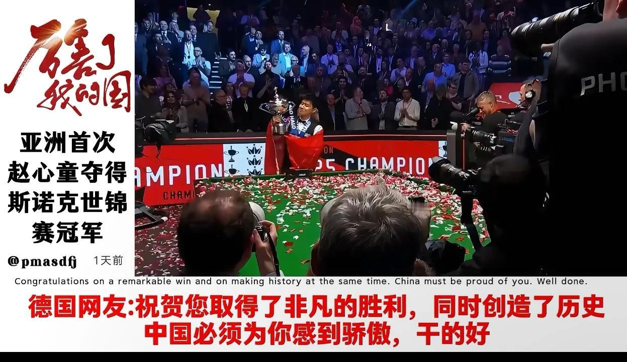 赵心童夺冠，各国网友热烈评价，只是，韩国网友这留言，啥意思啊？