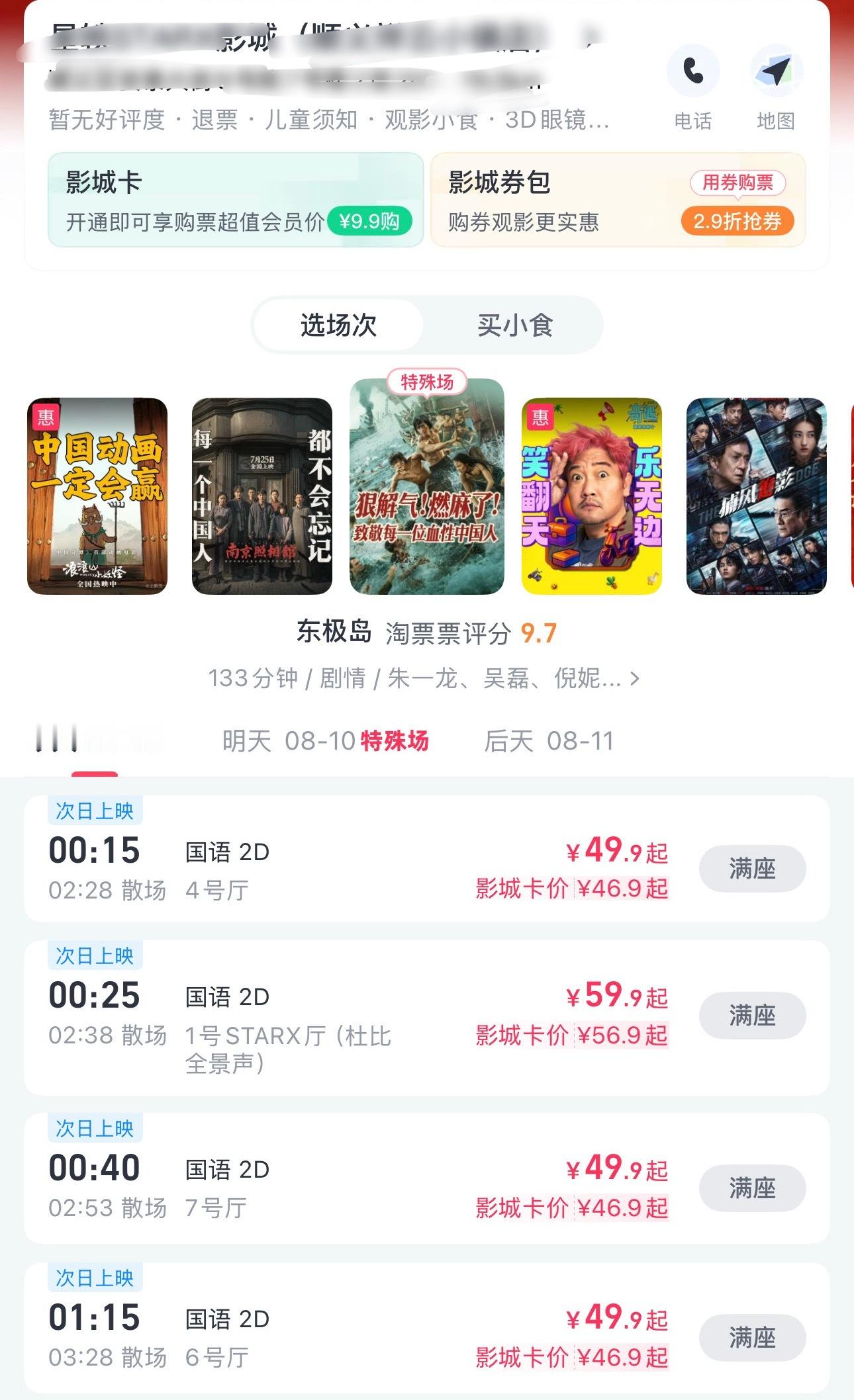 东极岛这电影太火爆了，大晚上凌晨档全部满座 ​​​