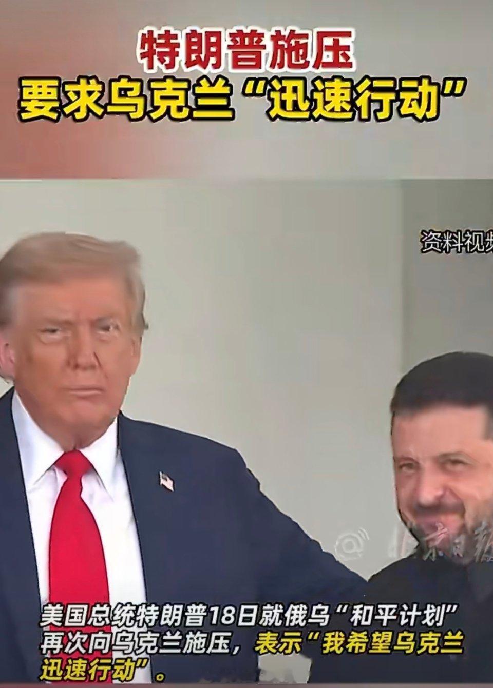 特朗普要求乌克兰迅速行动特朗普的施压将乌克兰置于艰难境地。一方面，乌克兰需要在短