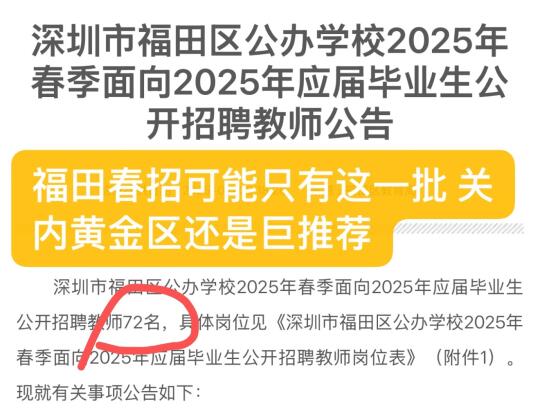 福田春招应该就这一次 关内黄金区十分推荐