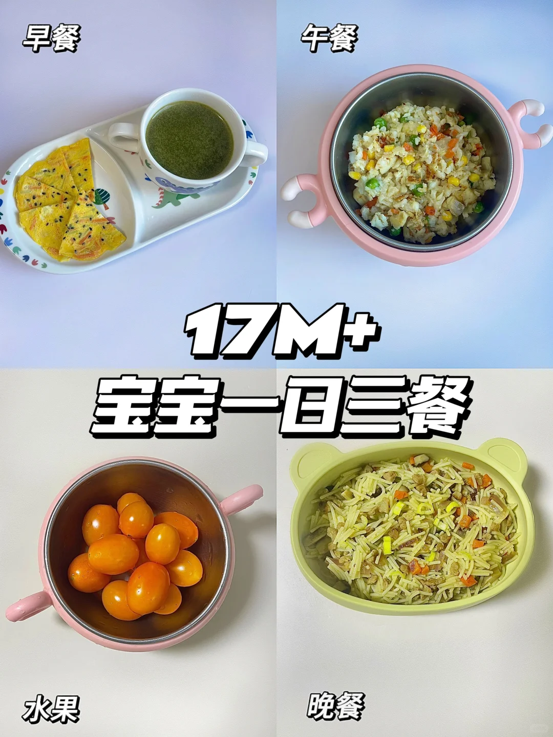 17M+宝宝24斤三餐吃啥～😋独自带娃做辅食⏰