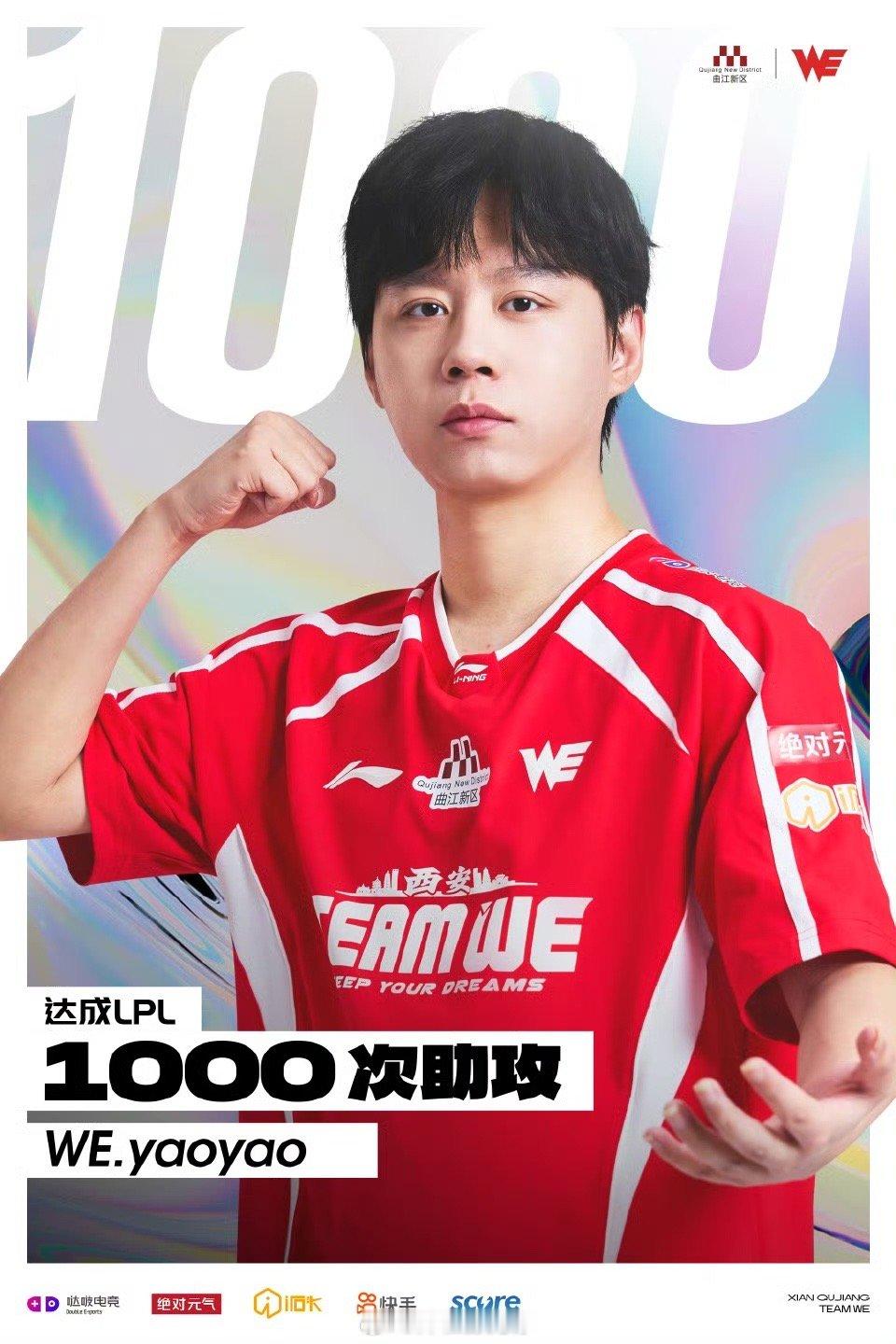 yaoyao1000助攻 【里程碑：WE.yaoyao达成LPL赛场1000总助