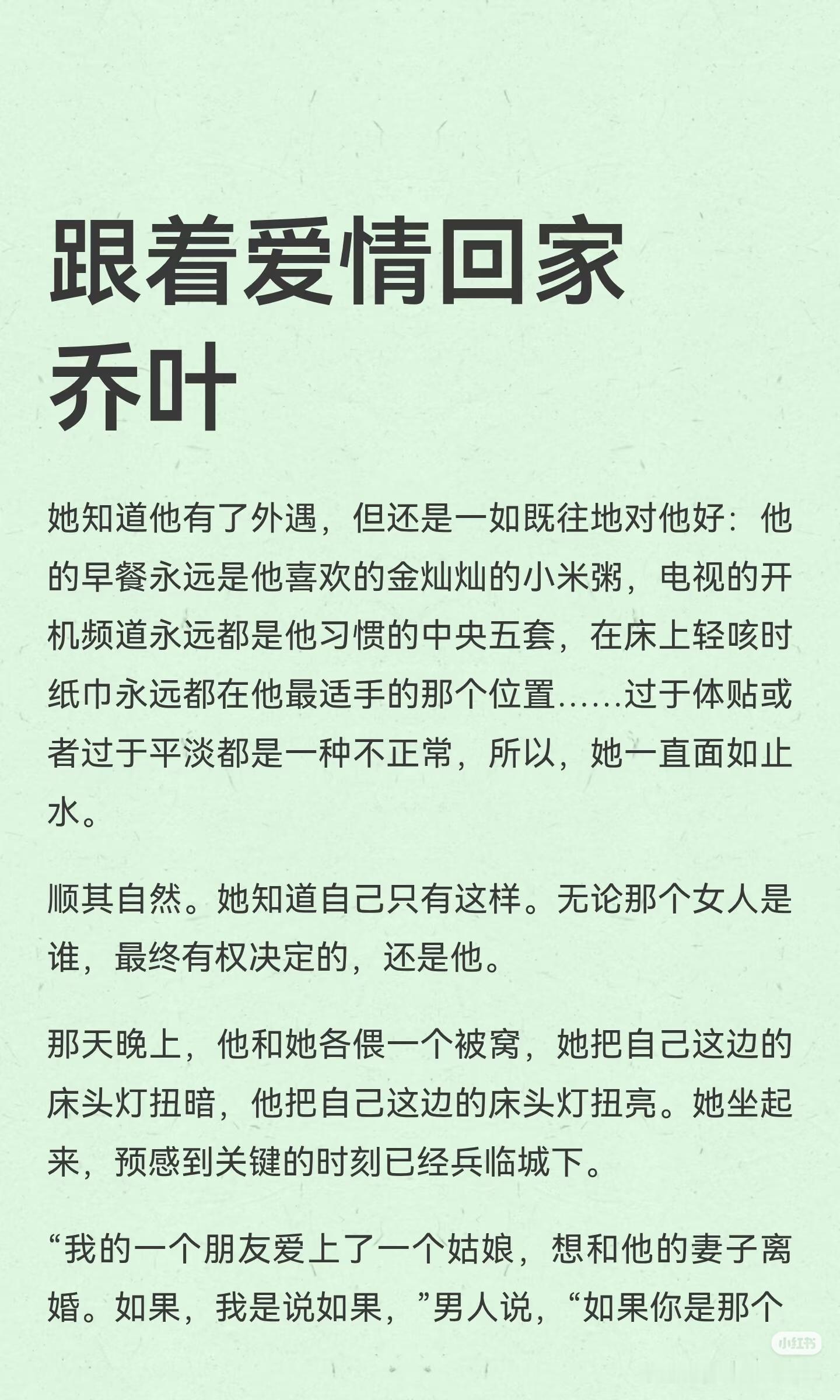 《跟着爱情回家》 作者:乔叶     佳作推荐 ​​​