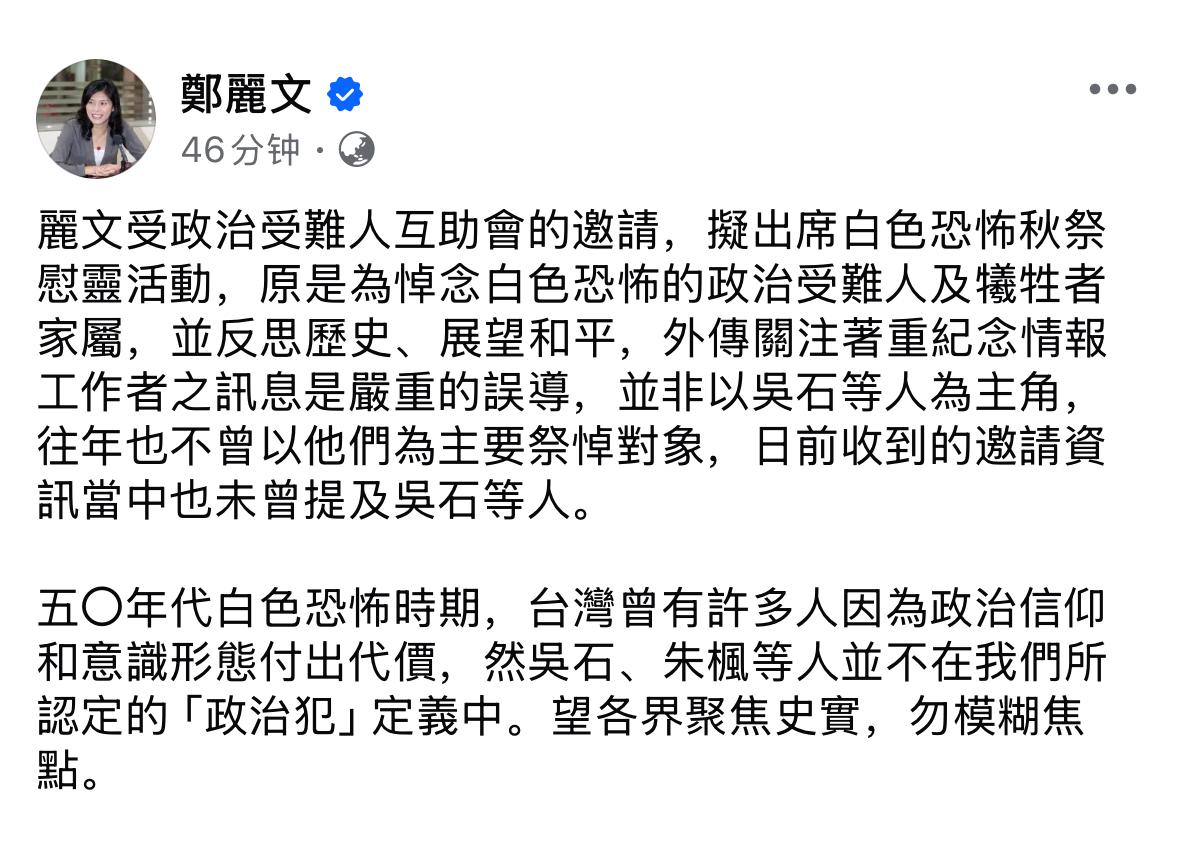 中国国民党主席郑丽文今（8日）在脸书发文：丽文受政治受难人互助会的邀请，拟出席白