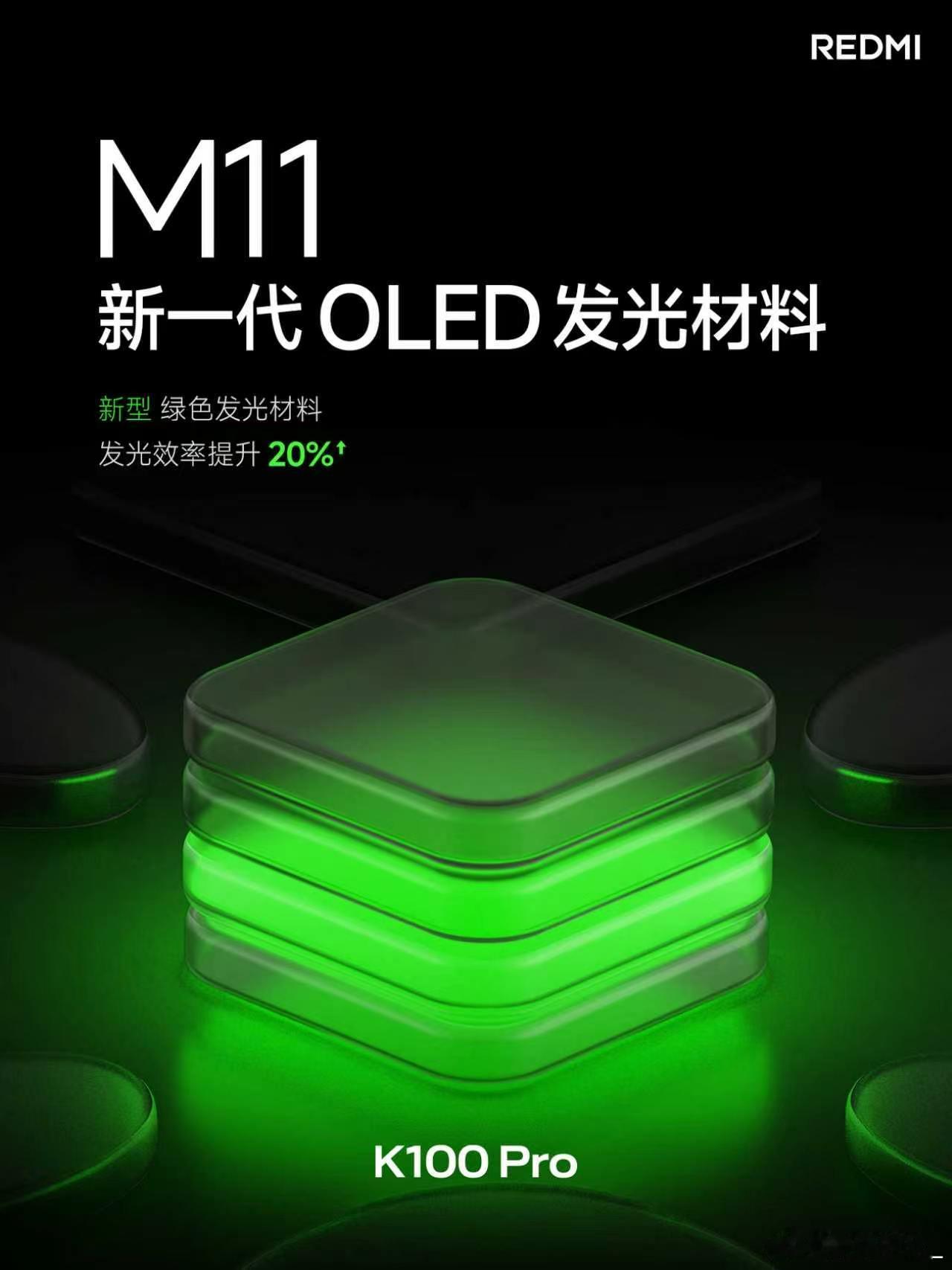 K100 Pro 打造更高端的中国屏M11 最新发光材料，发光效率提升20%超级