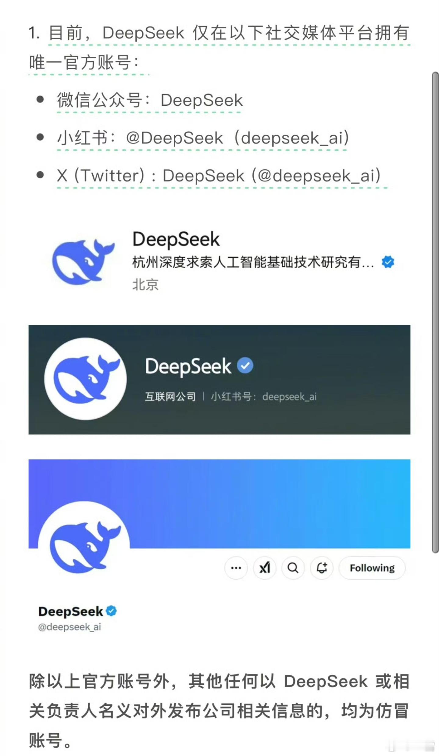 DeepSeek紧急说明   DeepSeek官方表示：目前仅在微信公众号、小红