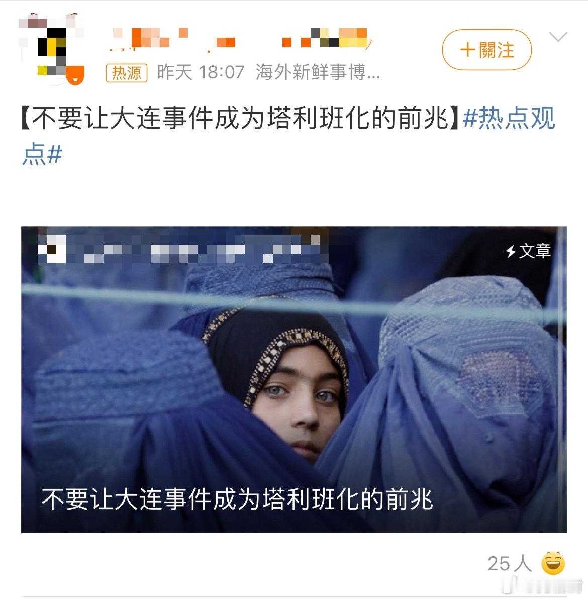 不要让大连事件成为塔利班化的前兆这就成为塔利班啦？要亡国了不？什么时候有过“在很