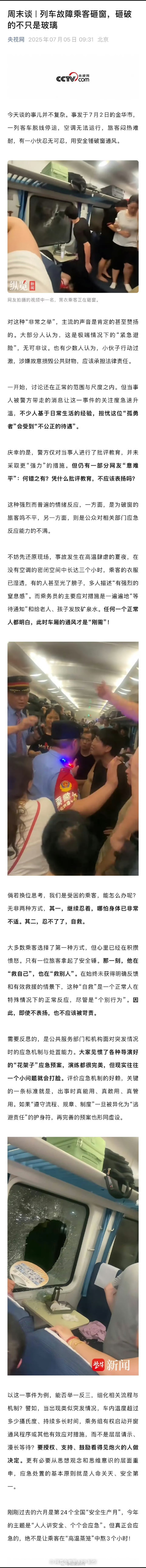 #央视网评列车故障乘客砸窗事件# 【央视网评“列车故障乘客砸窗”：应急处置的基本