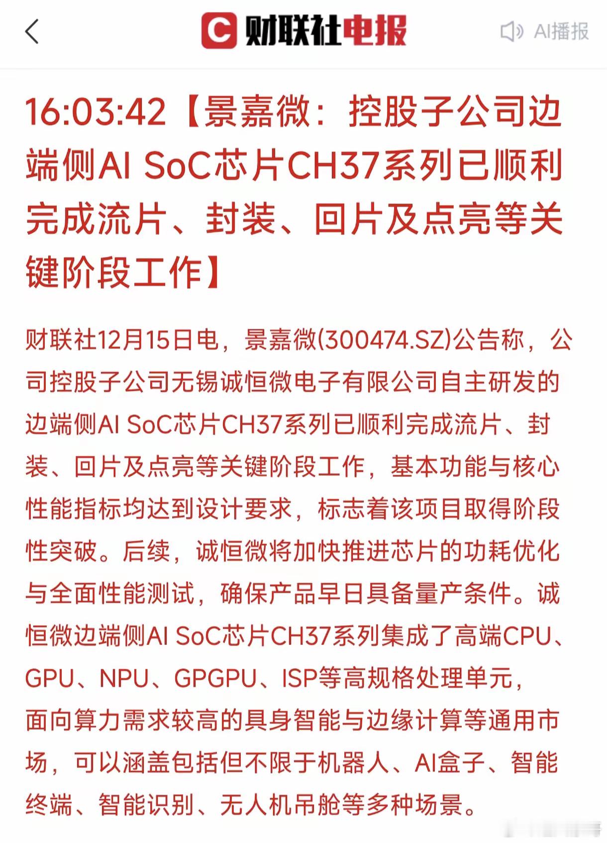 意外惊喜来了！国产高性能AI芯片取得又一重磅突破，景嘉微宣布了，旗下边端侧AI芯
